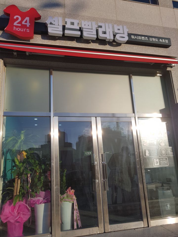 워시프렌즈셀프빨래방강원 이미지