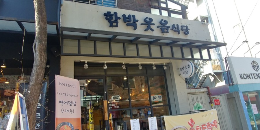 함박웃음식당 이미지