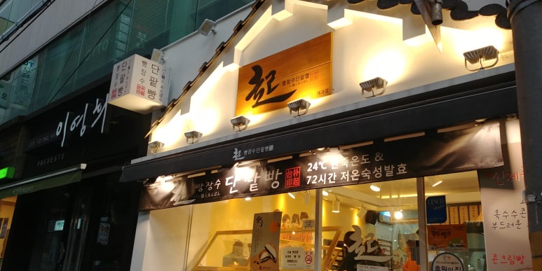 빵장수단팥빵 이미지