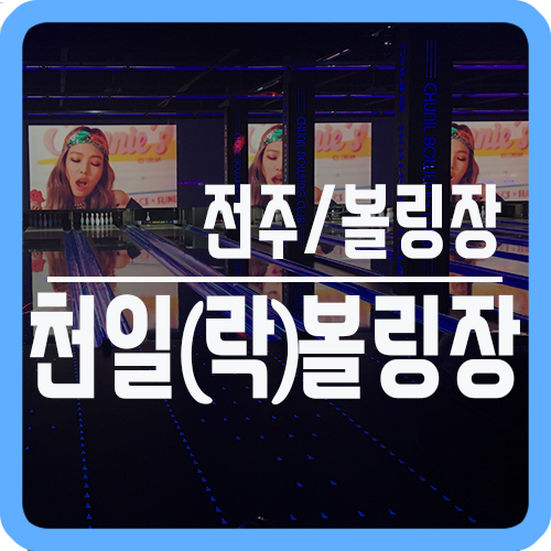 천일볼링장 이미지