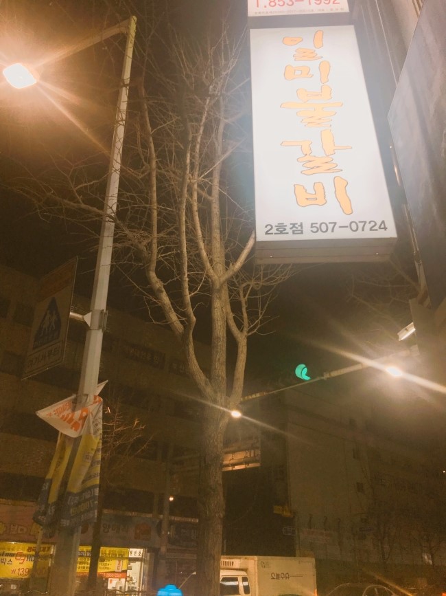 일미불갈비 이미지