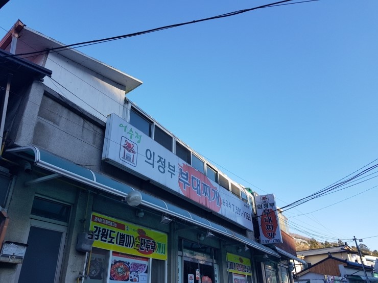 어수정의정부부대찌개 이미지