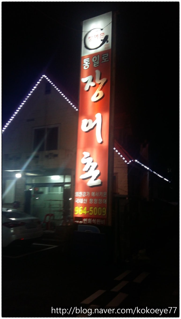 통일로장어촌 이미지