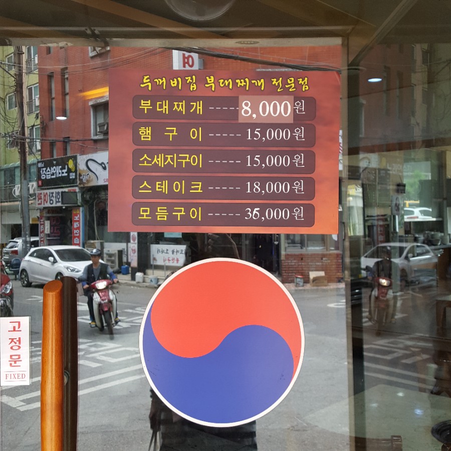 두꺼비부대찌개 이미지