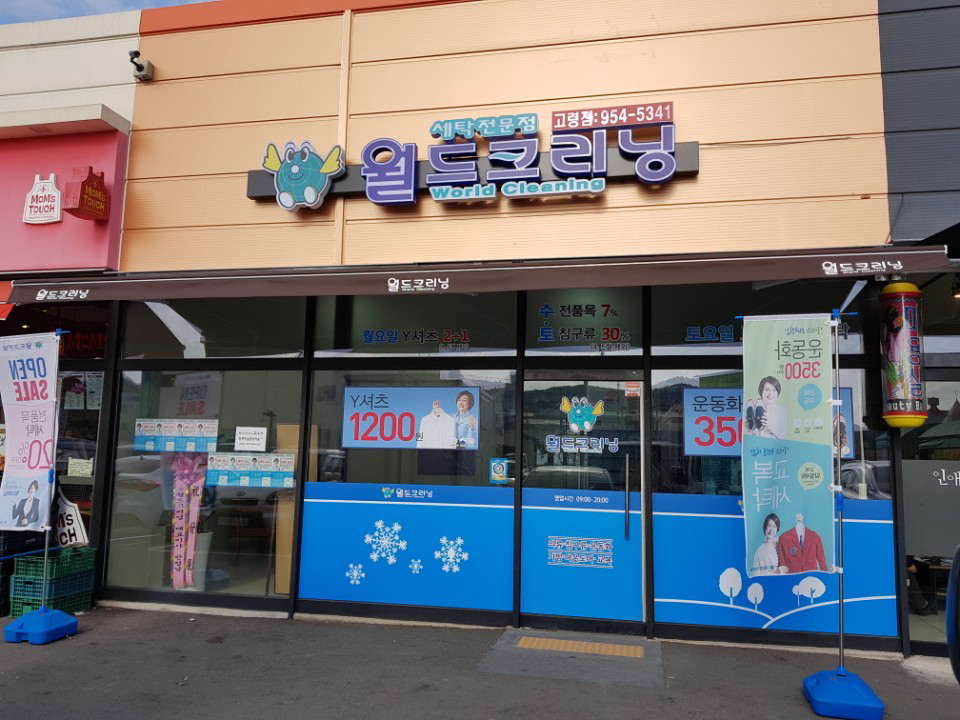 월드크리닝경북 이미지