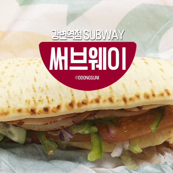 써브웨이강변역점 이미지