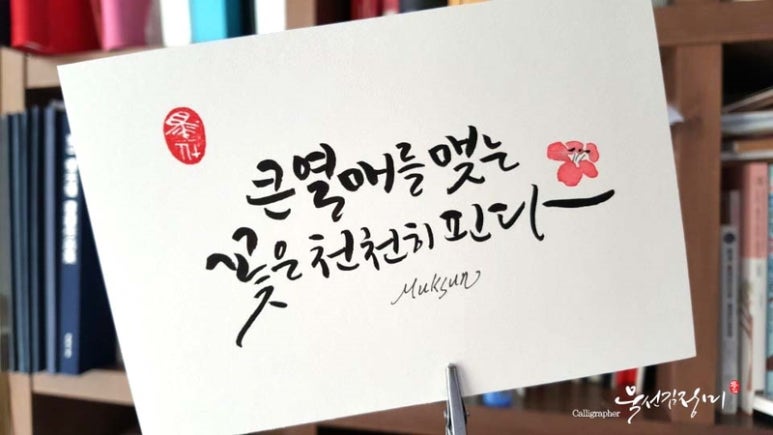 글꽃캘리그라피 이미지