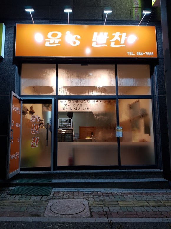 윤'S반찬 이미지