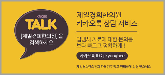 경희제일한의원 이미지