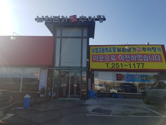 남원본가추어탕 이미지