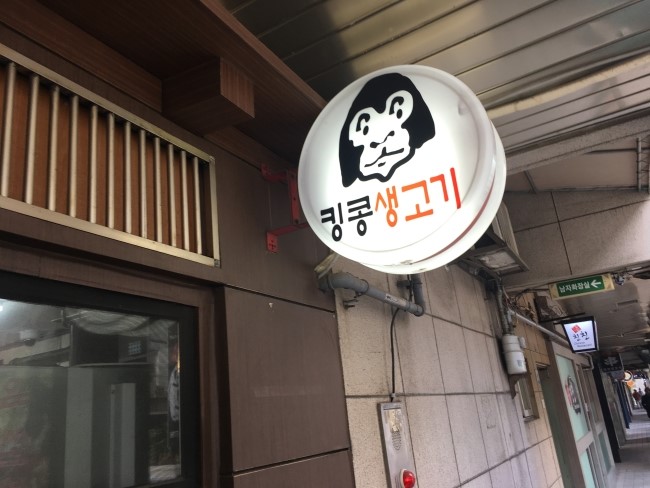킹콩생고기 이미지