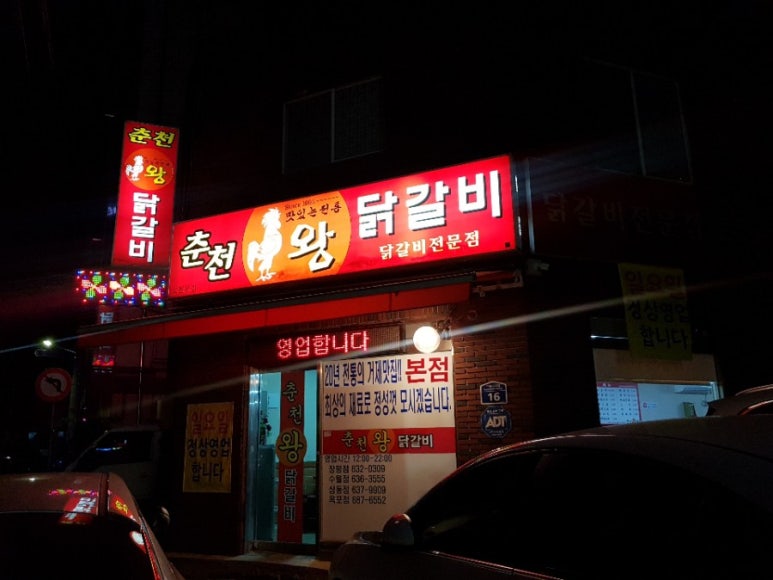 춘천왕닭갈비장평점 이미지