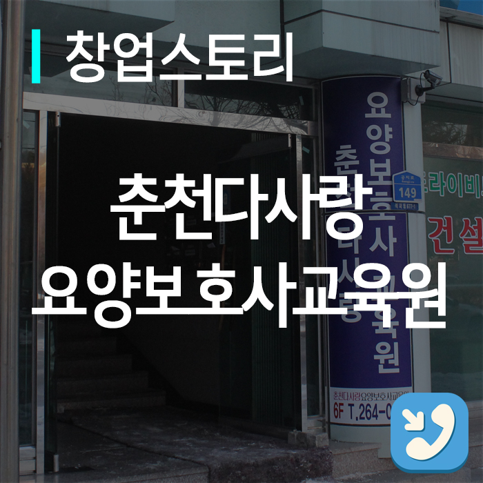 춘천다사랑요양보호사교육원 이미지