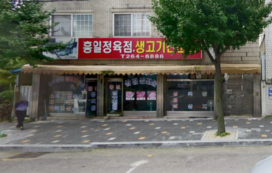 흥일정육점 이미지