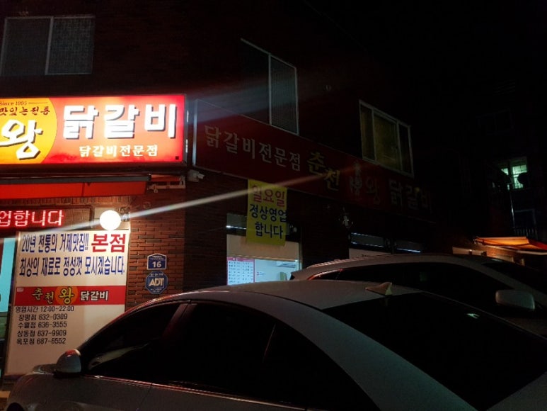 춘천왕닭갈비장평점 이미지