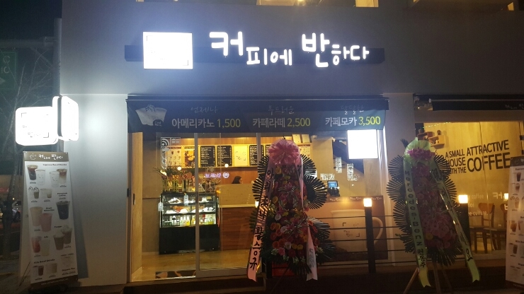 커피에반하다 이미지