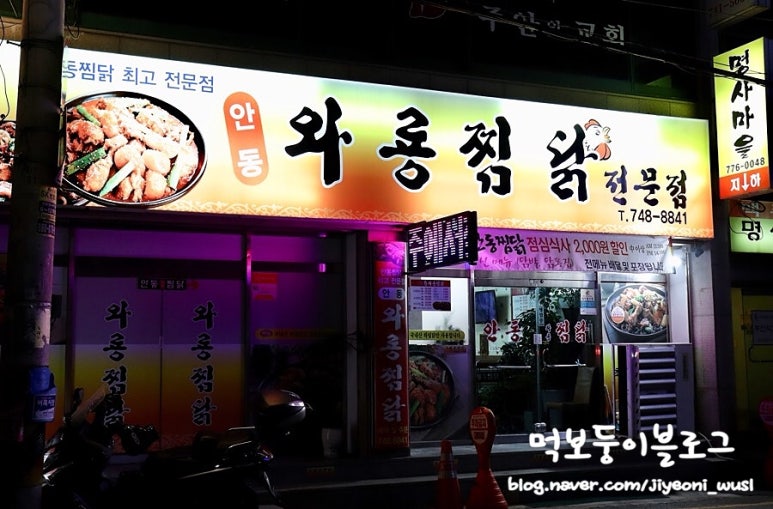 와룡찜닭 이미지