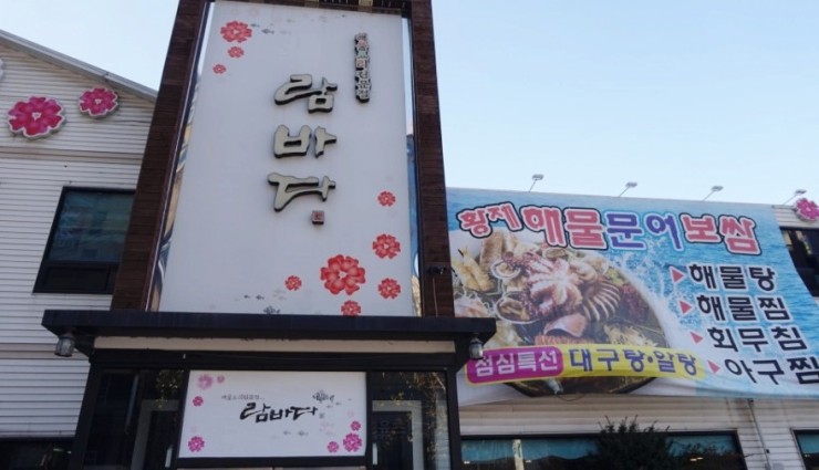 람바다횟집 이미지