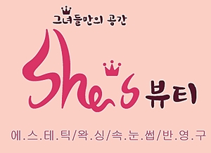 쉬즈뷰티에스테틱 이미지