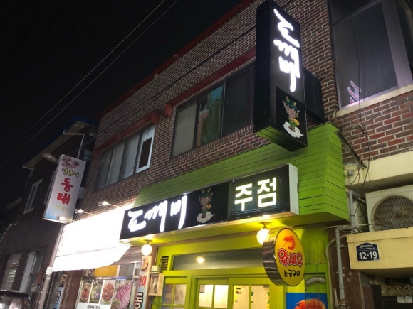 도깨비분식 이미지