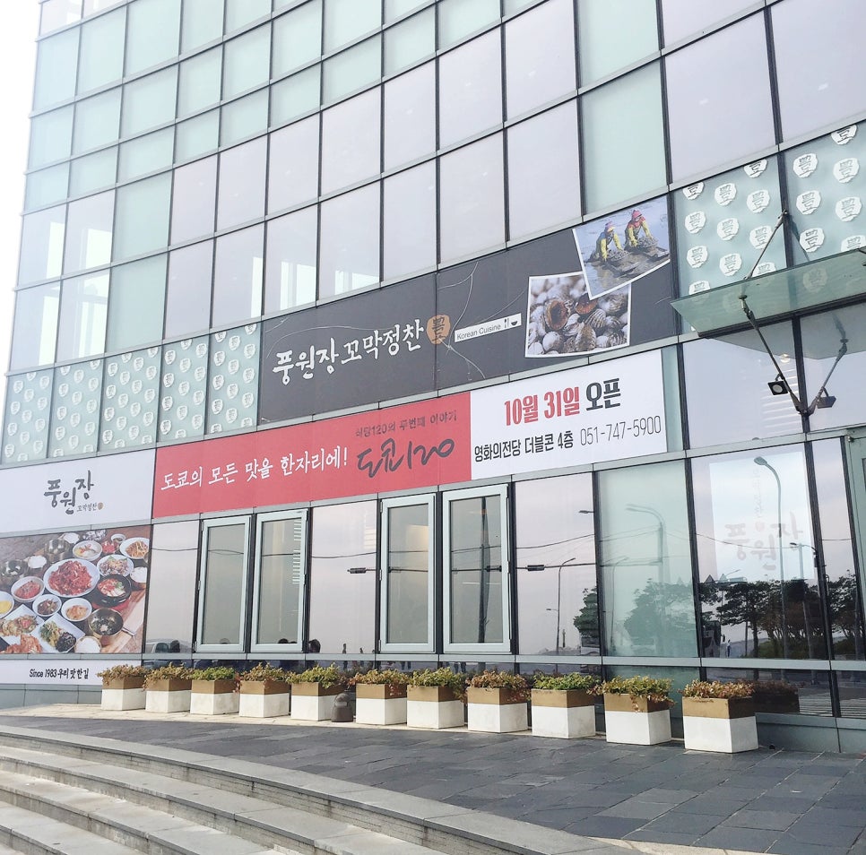 꼬막정찬 마린시티점 이미지