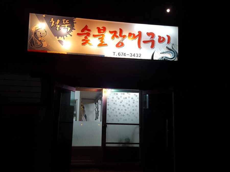 철뚝숯불장어구이 이미지