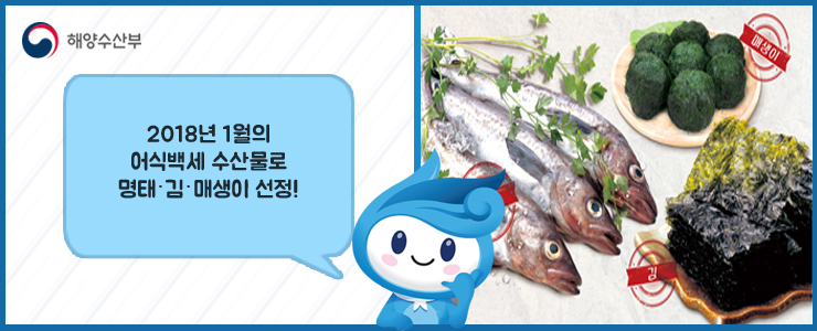 해양수산부 2018년 1월의 어식백세 수산물로 명태·김·매생이 선정!