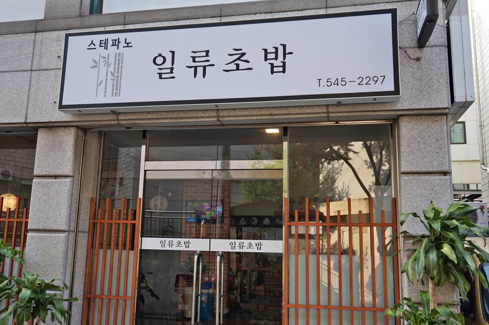 스테파노 일류초밥 이미지