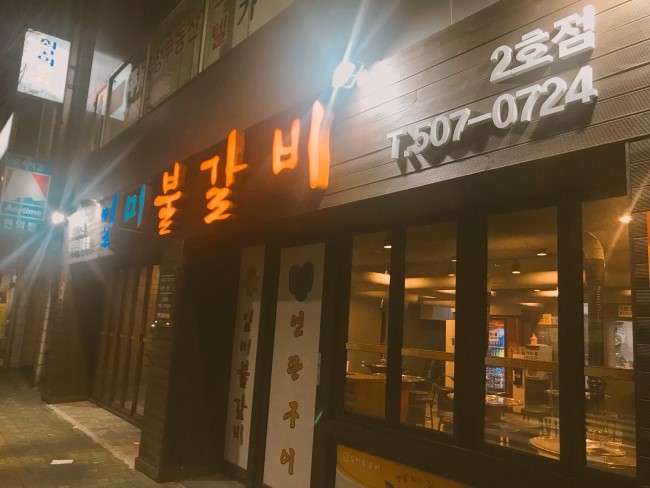 일미불갈비 이미지