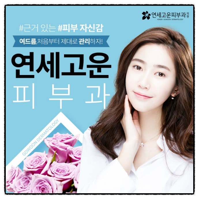 고운피부과 이미지