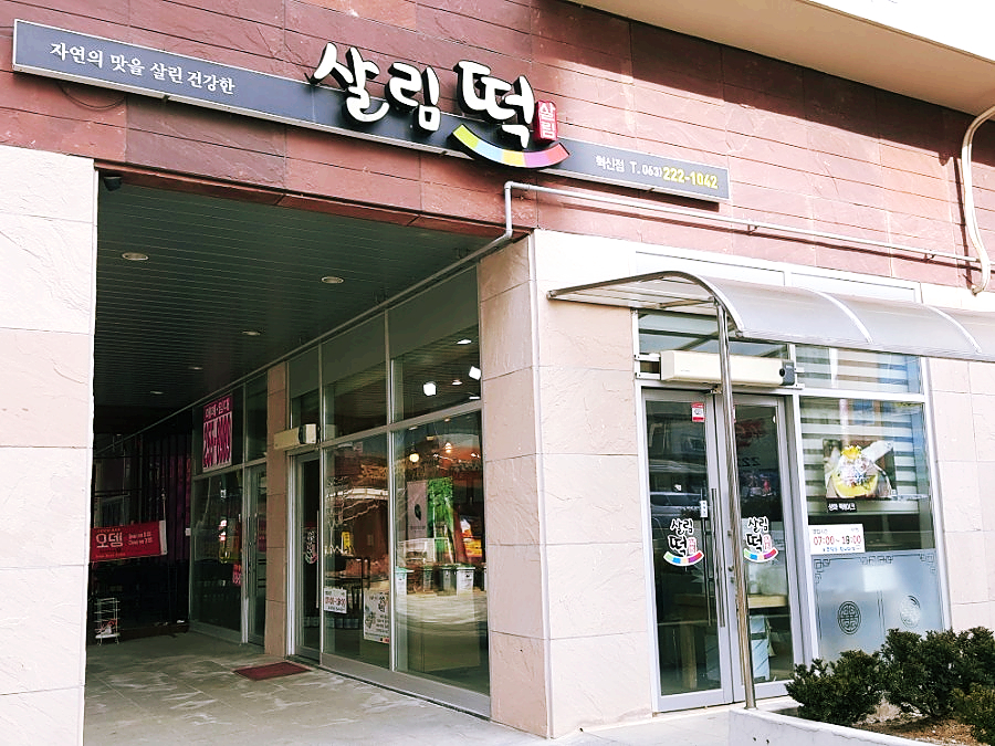 살림떡 이미지