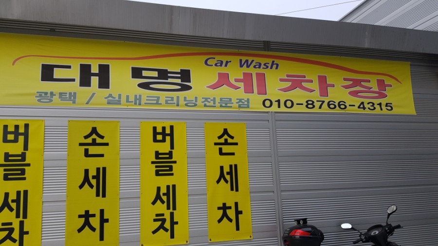 대명손세차장 이미지