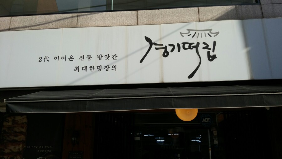 일등떡집 이미지