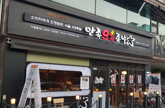 만족오향족발화성향남점 이미지