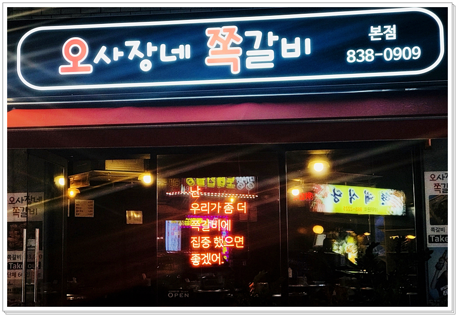 오사장네쪽갈비 이미지