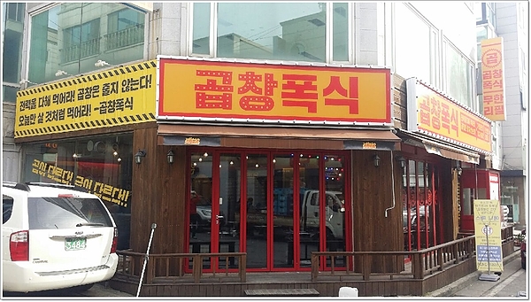 곱창폭식 이미지