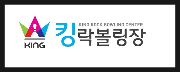 킹락볼링센타 이미지