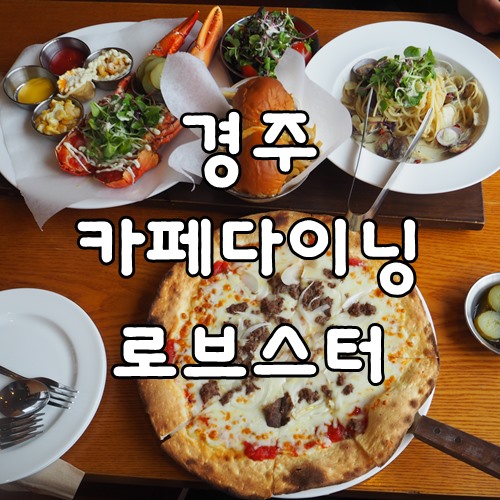 카페.다이닝.로브스터 이미지