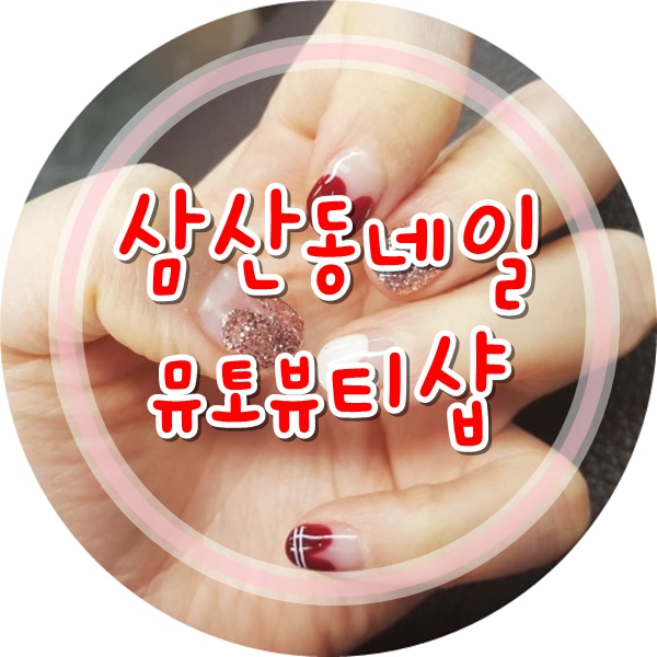 네일뮤토 이미지