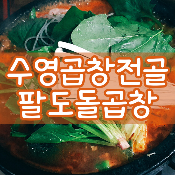 팔도돌곱창 이미지