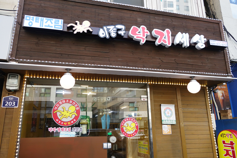 이종구낙지세상 이미지