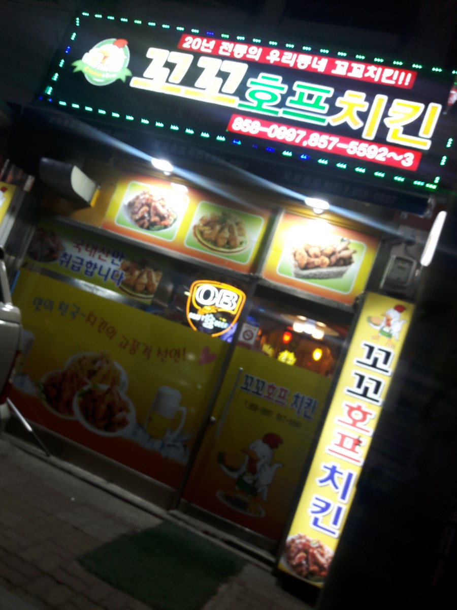 꼬꼬호프치킨 이미지