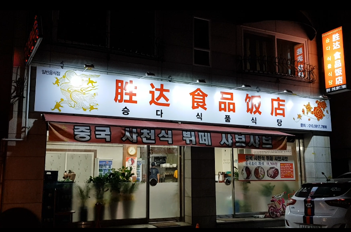 중국식품식당 이미지