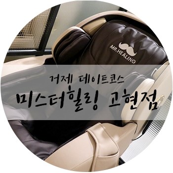 미스터힐링 거제고현점 이미지