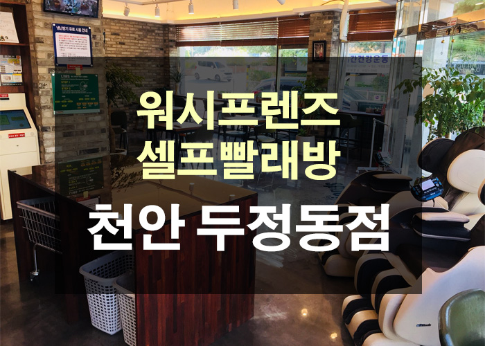 워시프렌즈셀프빨래방두정동점 이미지