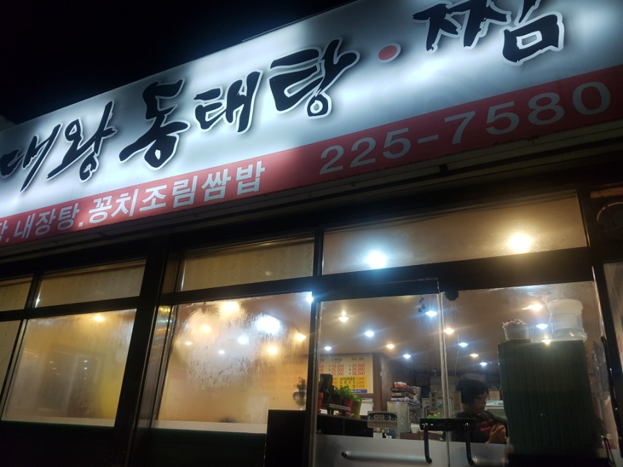 대왕동태탕 이미지