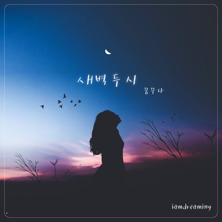 새벽두시 이미지