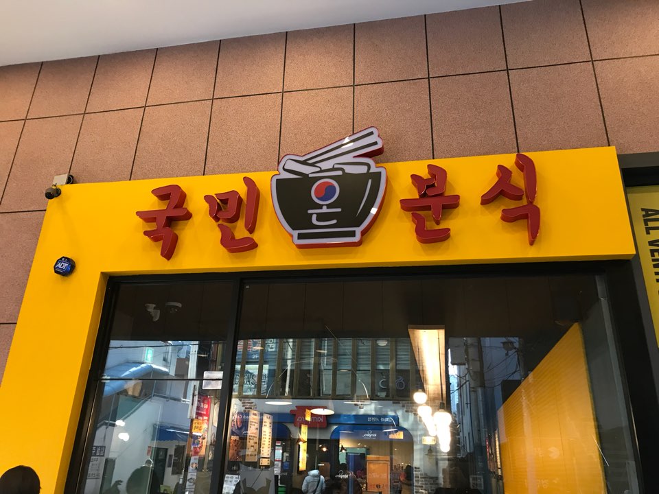 국민분식 이미지