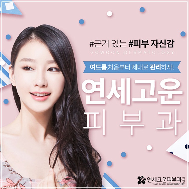 고운피부과 이미지