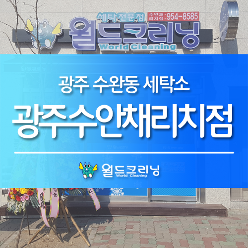 수완세탁소 이미지